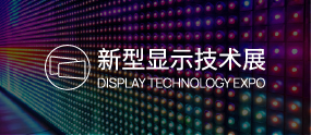 新型显示技术展