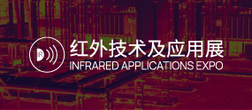 红外技术及应用展