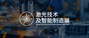 激光技术及智能制造展