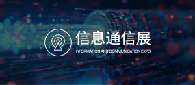 信息通信展
