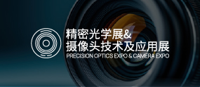 精密光学展 & 摄像头技术及应用展